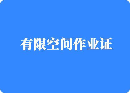 操鸡巴视频免费看有限空间作业证